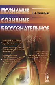 Познание. Сознание. Бессознательное. Стереотипное издание