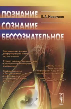 Познание. Сознание. Бессознательное. Стереотипное издание — 2640022 — 1