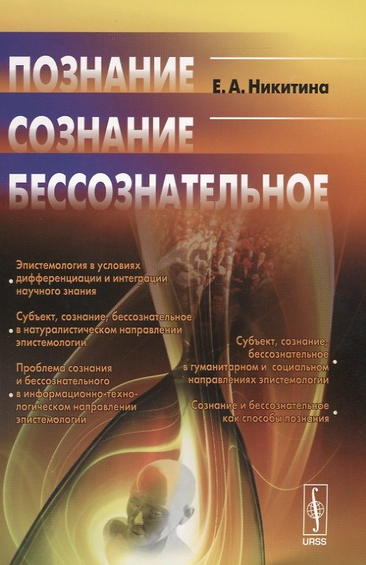 Книга Познание. Сознание. Бессознательное. Стереотипное издание (Елена Никитина) — 1