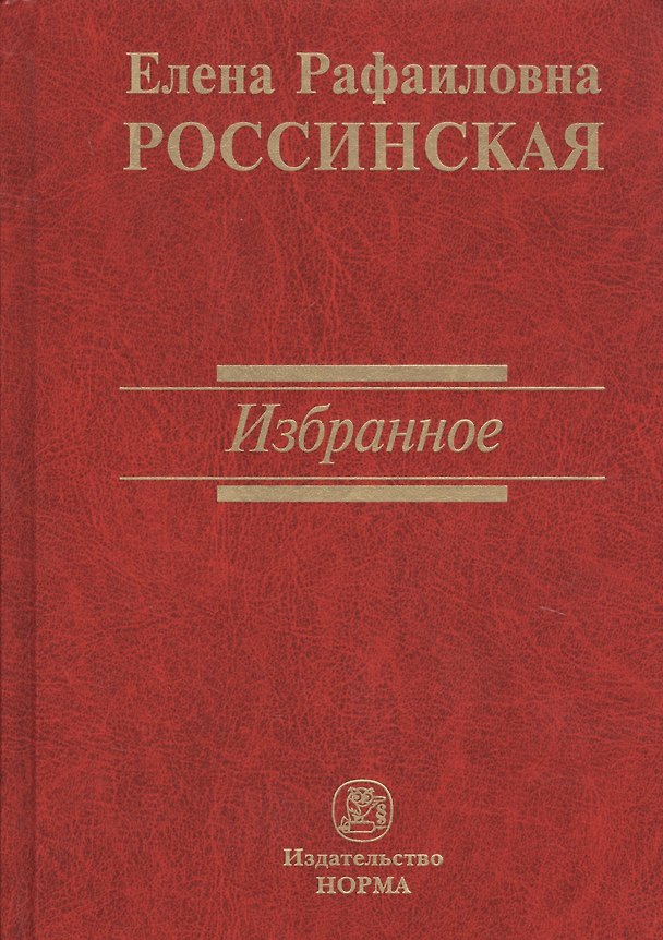 Книга Избранное (Елена Россинская) — 1