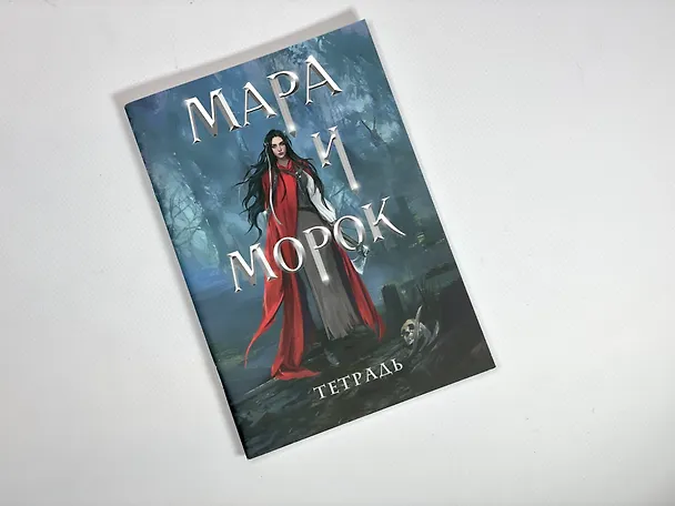 Тетрадь в клетку Эксмо «Мара и Морок. 500 лет назад» 24 листа 2957194 — 4