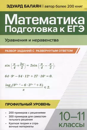 Математика. Подготовка к ЕГЭ. Уравнения и неравенства: разбор заданий с развернутым ответом: 10-11 классы. Профильный уровень — 3063056 — 1