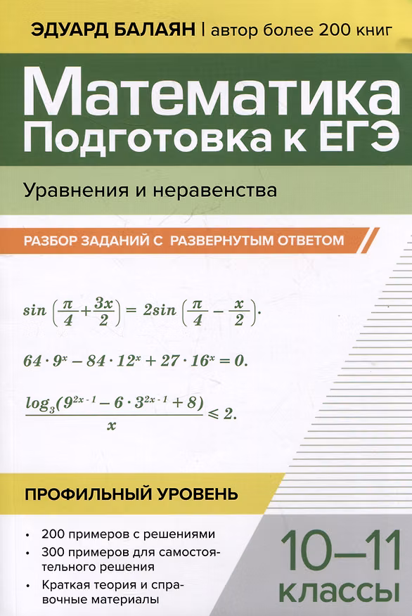 Книга Математика. Подготовка к ЕГЭ. Уравнения и неравенства: разбор заданий с развернутым ответом: 10-11 классы. Профильный уровень (Эдуард Балаян) — 1