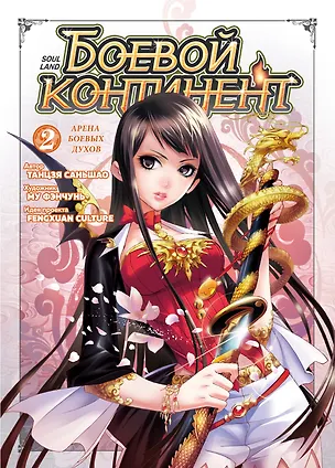 Книга Боевой континент. Том 2 - Арена боевых духов (Douluo Dalu / Combat Continent). Маньхуа (Саньшао Танцзя)