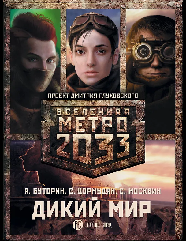Книга Дикий мир (3 книги) (Андрей Буторин, Сурен Цормудян) — 1