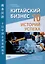 Китайский бизнес: 10 историй успеха: учебное пособие для продвинутого этапа обучения китайскому языку — 3036262 — 1