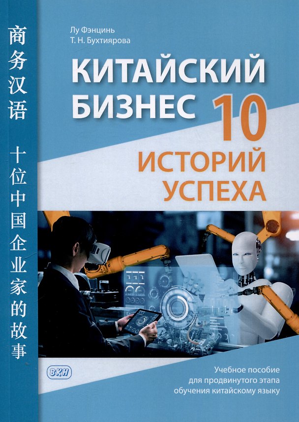 Книга Китайский бизнес: 10 историй успеха: учебное пособие для продвинутого этапа обучения китайскому языку (Татьяна Бухтиярова, Фэнцинь Лу) — 1