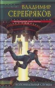 Колониальная Служба