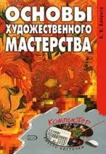 Основы художественного мастерства — 2141814 — 1