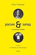 

Россия и Запад на качелях истории : в 4 т. / Том первый От Рюрика до Александра 1