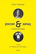 Книга Россия и Запад на качелях истории : в 4 т. / Том первый От Рюрика до Александра 1 (Петр Романов)