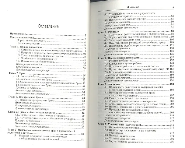 Семейное право: учеб. пособие для бакалавров / 5-е изд., перераб. и доп. 2317401 — 3