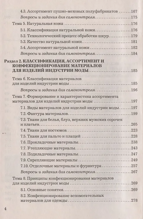 Книга Материалы для процессов сервиса и индустрии моды и красоты: Учебное пособие для бакалавров (Юрий Тюменев) — 3