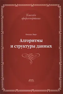 Алгоритмы и структуры данных.Второе издание