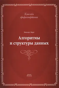 Алгоритмы и структуры данных.Второе издание