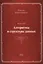 Алгоритмы и структуры данных.Второе издание — 2414163 — 1