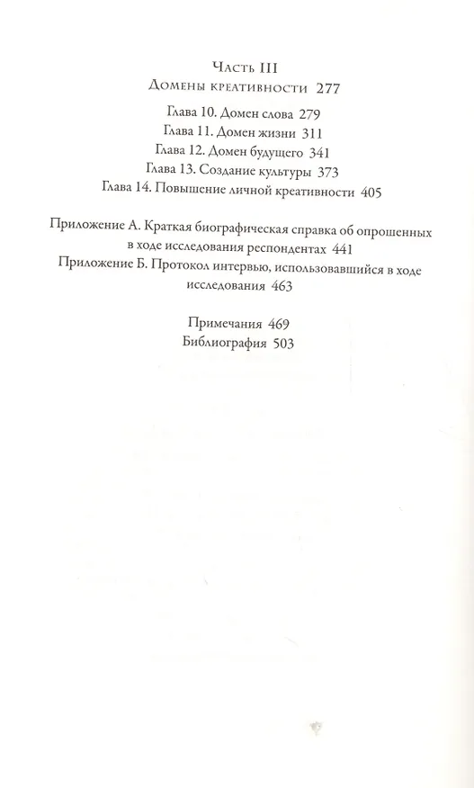 Книга Креативность. Поток и психология открытий и изобретений (Михай Чиксентмихайи) — 3
