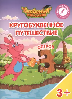 Кругобуквенное путешествие. Остров "З". Пособие для детей 3-5 лет — 2617115 — 1