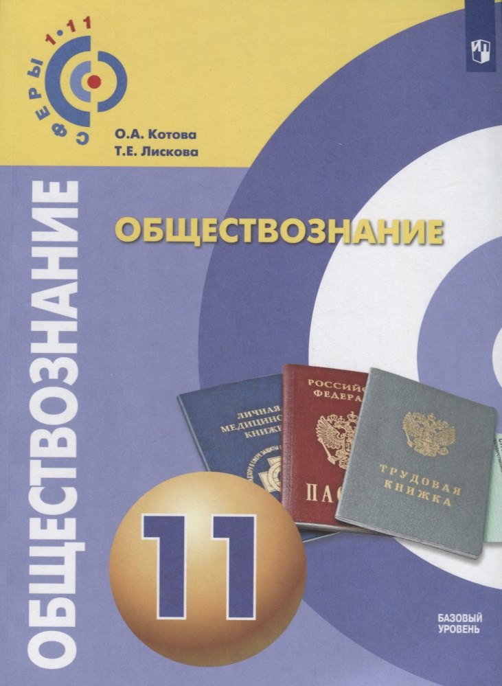 Обществознание 11 Класс Учебник Купить