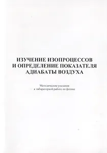 Изучение изопроцессов и определение показателя адиабаты воздуха. Методические указания к лабораторной работе по физике