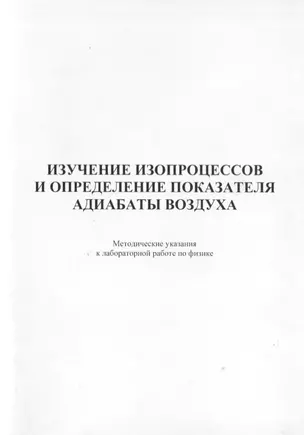 Изучение изопроцессов и определение показателя адиабаты воздуха. Методические указания к лабораторной работе по физике — 2708349 — 1