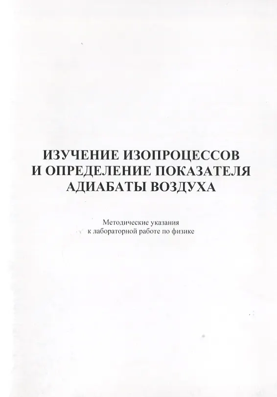 Книга Изучение изопроцессов и определение показателя адиабаты воздуха. Методические указания к лабораторной работе по физике () — 1