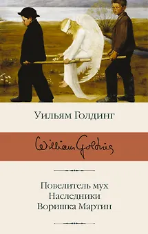 Повелитель мух  Наследники  Воришка Мартин