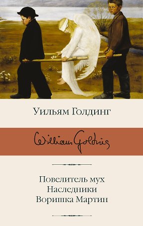 Повелитель мух  Наследники  Воришка Мартин