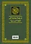 Коран. Перевод смыслов и комментарии. 11 -е изд., стереотип. — 2439105 — 2