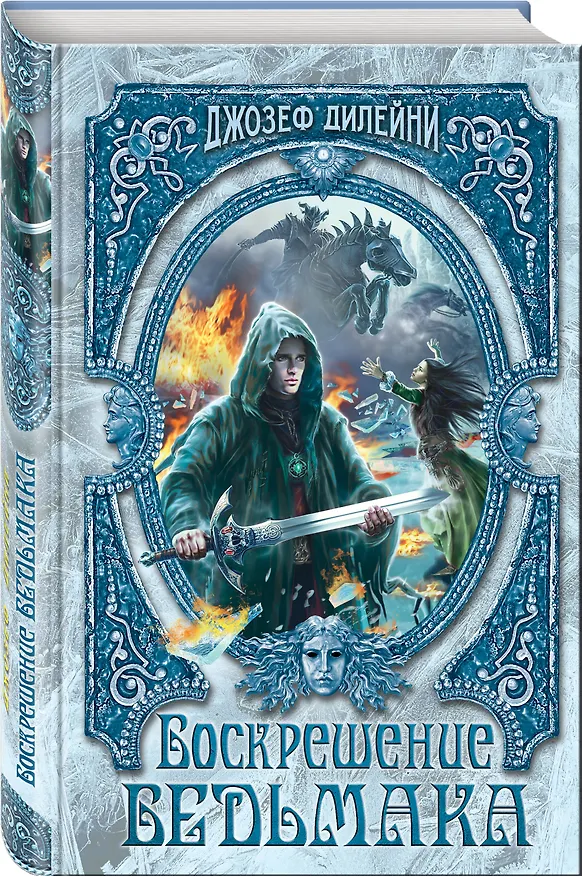 Книга Воскрешение Ведьмака (#15) (Джозеф Дилейни) — 4