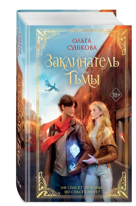 Книга Заклинатель тьмы (#2) (Ольга Сушкова) — 4
