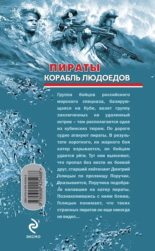 Книга Пираты. Корабль людоедов: повести (Сергей Зверев) — 2