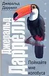 Книга Поймайте мне колобуса (Джеральд Даррелл)