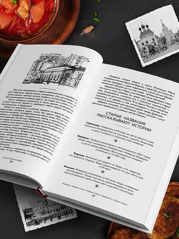 Книга Москва домашняя. Каждый переулок - рецепт, каждый рецепт - воспоминание (Юлия Евдокимова) — 14