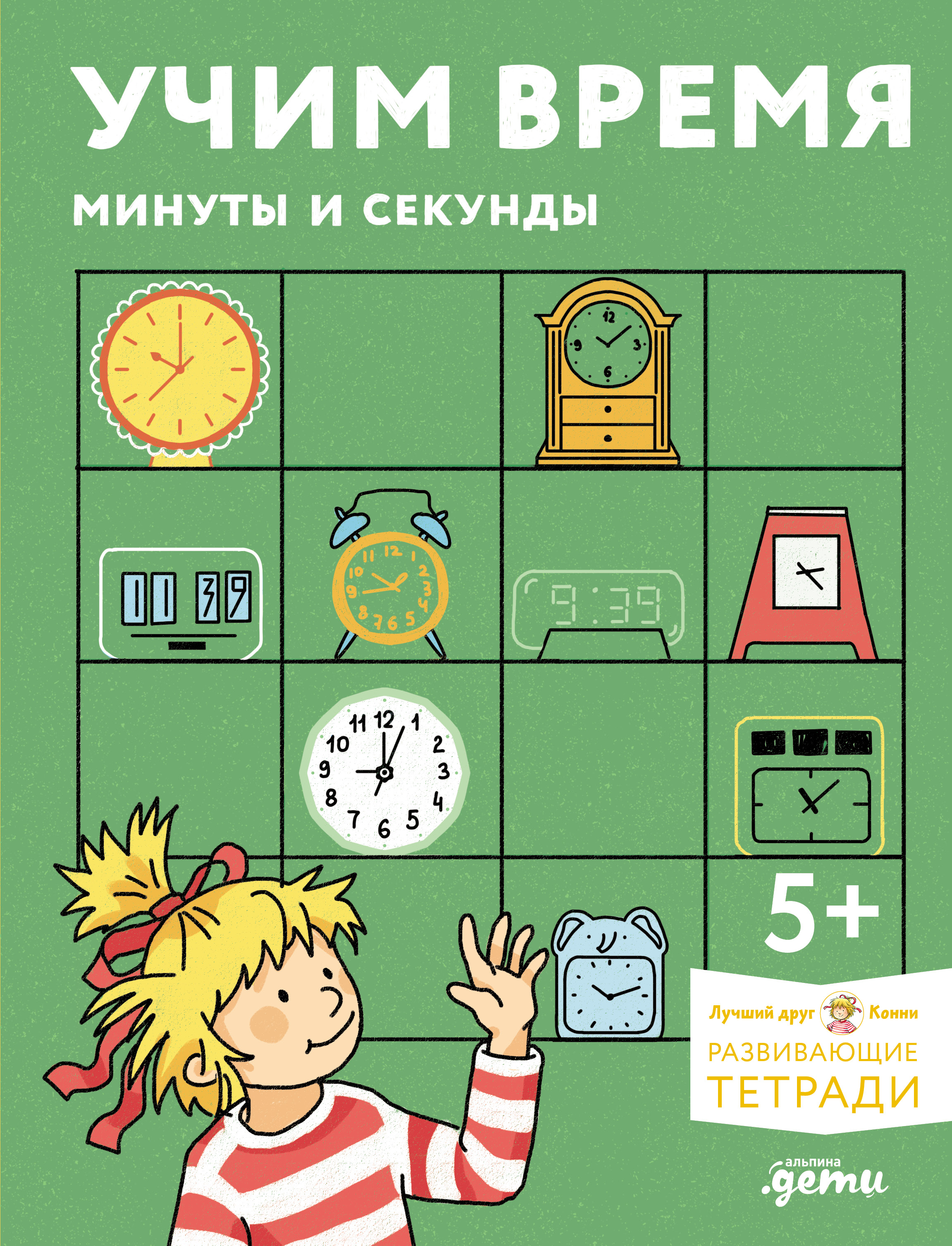 Обложка книги «Учим время. Минуты и секунды. Планируем свой день. Развивающие тетради вместе с Конни!»