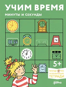 Учим время. Минуты и секунды. Планируем свой день. Развивающие тетради вместе с Конни!