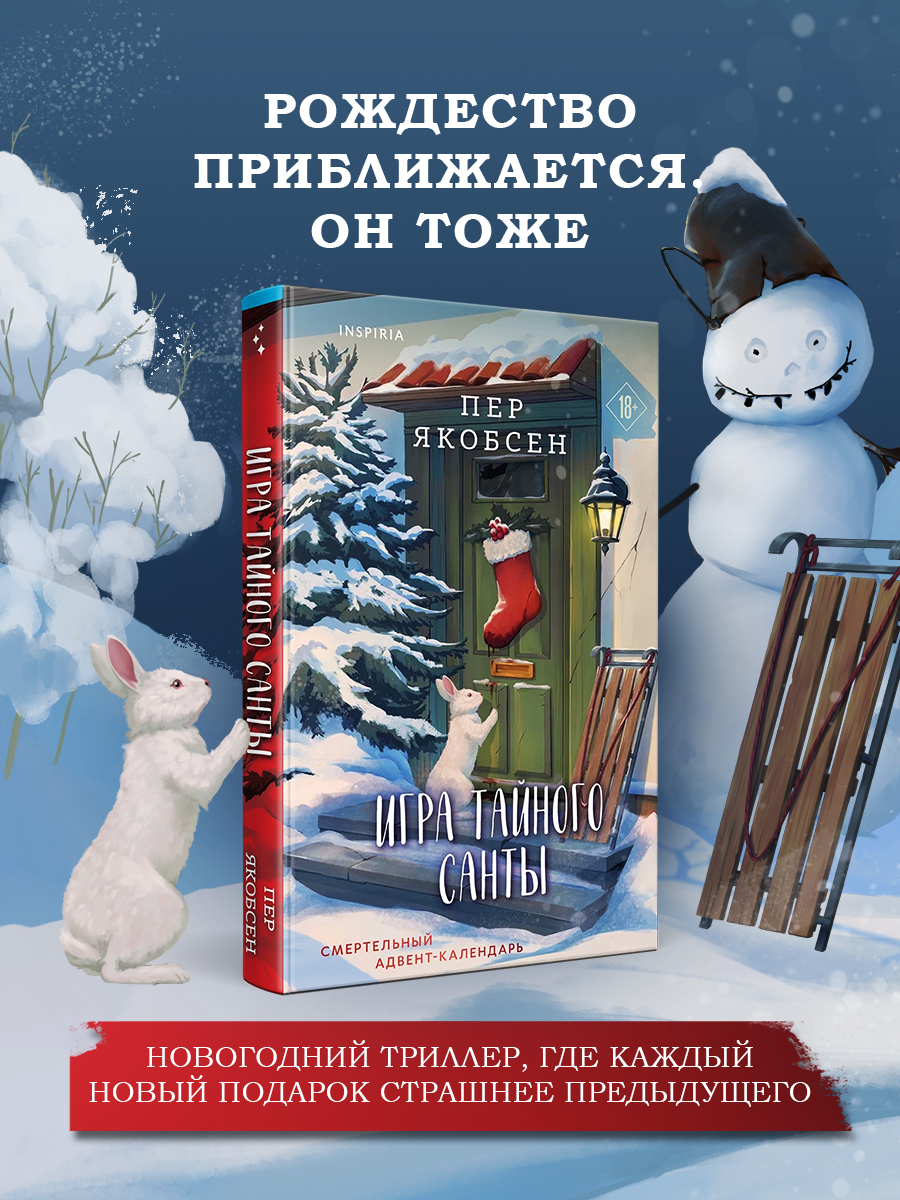 Обложка книги «Игра тайного Санты. Смертельный адвент-календарь»