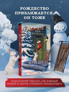 Игра тайного Санты. Смертельный адвент-календарь