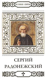 Великие святые т.10 Сергий Радонежский (+тропарь) Пономарев