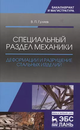 Специальный раздел механики. Деформации и разрушение стальных изделий. Уч. Пособие — 2608814 — 1