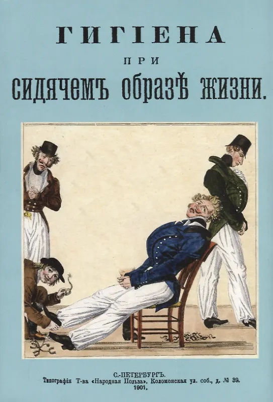 Книга Гигиена при сидячем образе жизни () — 1