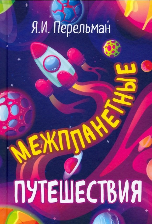 Книга Межпланетные путешествия (Яков Перельман) — 1