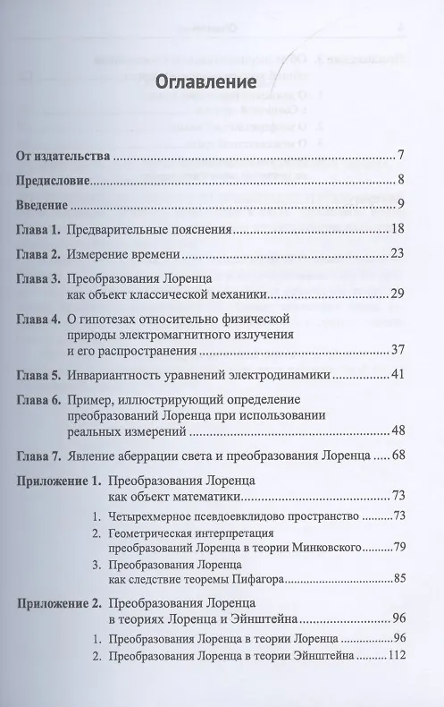 Книга Преобразования Лоренца как объект классической механики () — 2