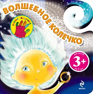 Волшебное колечко