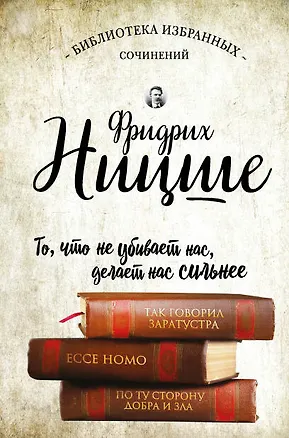Книга Так говорил Заратустра. Ессе Homo. По ту сторону добра и зла (Фридрих Ницше)