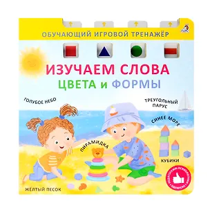 Книга Изучаем слова,цвета и формы ()