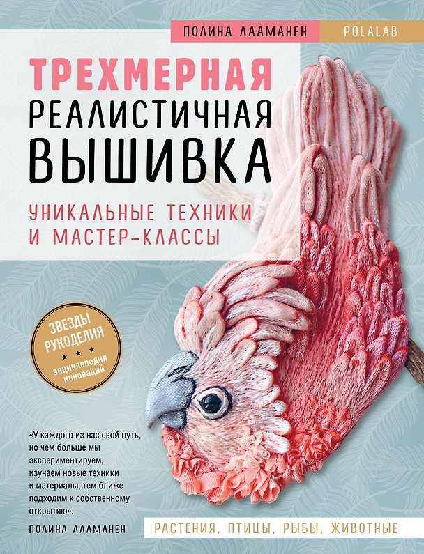 Книга Трехмерная реалистичная вышивка. Уникальные техники и мастер-классы (Полина Лааманен) — 1