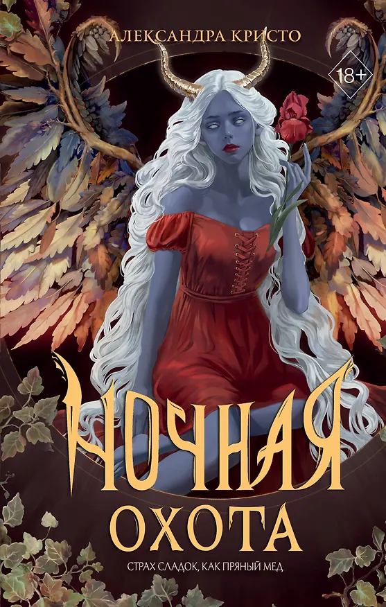 Книга Ночная охота (Александра Кристо) — 1