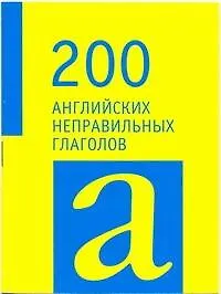 Книга 200 английских неправильных глаголов. ()