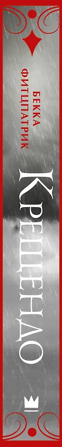 Книга Крещендо (Бекка Фитцпатрик) — 3